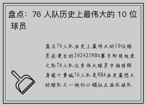 盘点：76 人队历史上最伟大的 10 位 球员