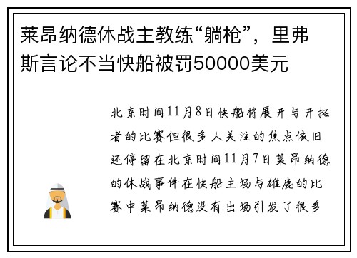 莱昂纳德休战主教练“躺枪”,里弗斯言论不当快船被罚50000美元