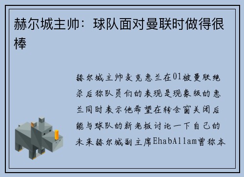赫尔城主帅:球队面对曼联时做得很棒