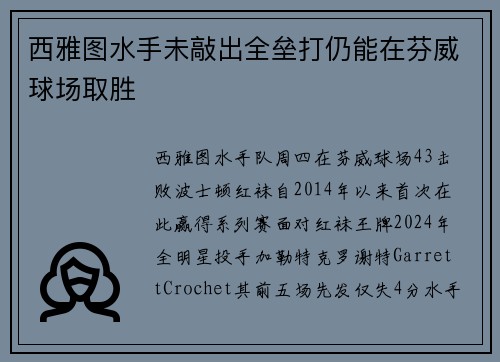 西雅图水手未敲出全垒打仍能在芬威球场取胜