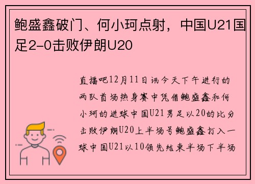 鲍盛鑫破门、何小珂点射，中国U21国足2-0击败伊朗U20