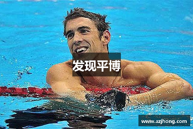 发现平博