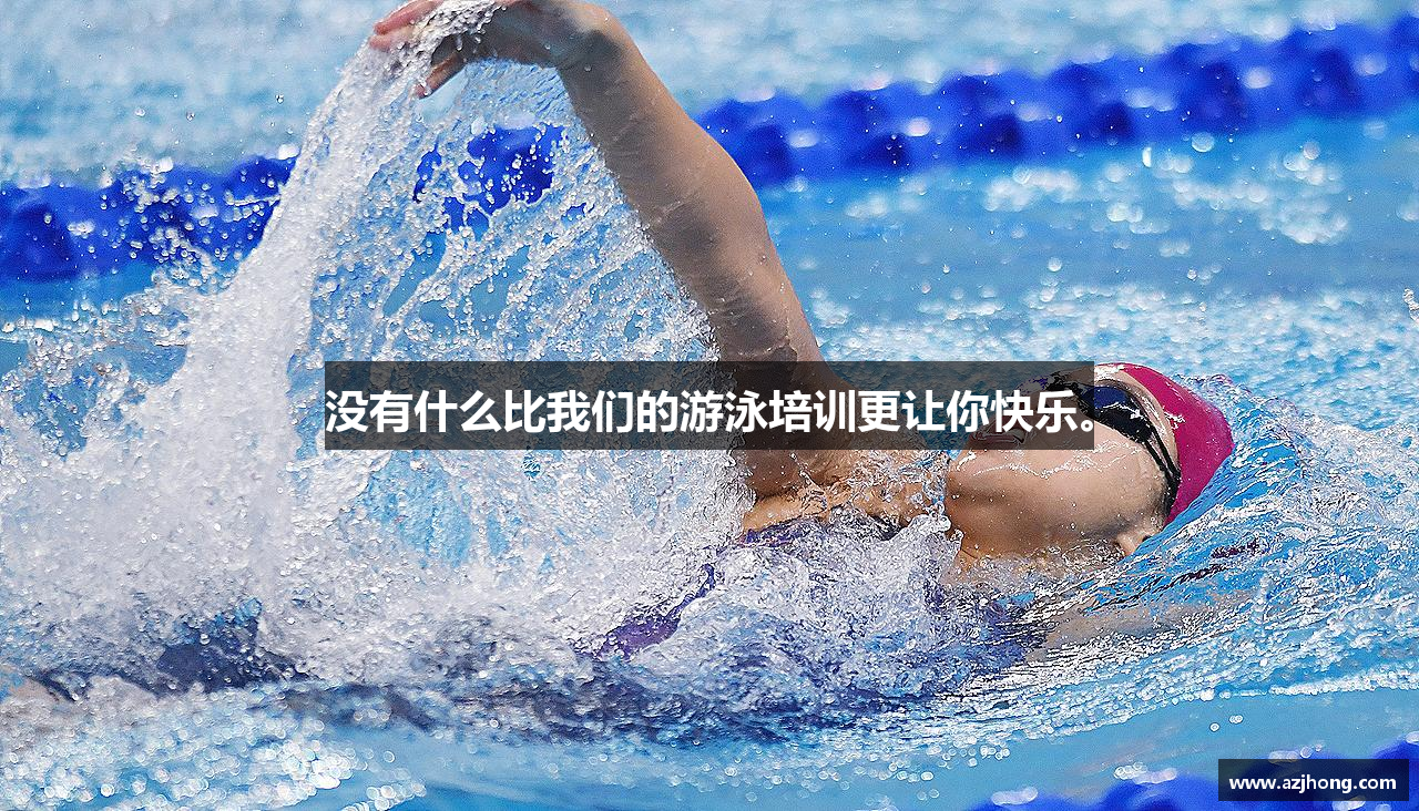 没有什么比我们的游泳培训更让你快乐。
