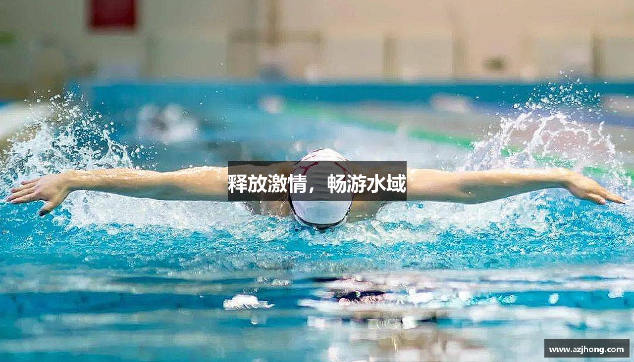 释放激情，畅游水域