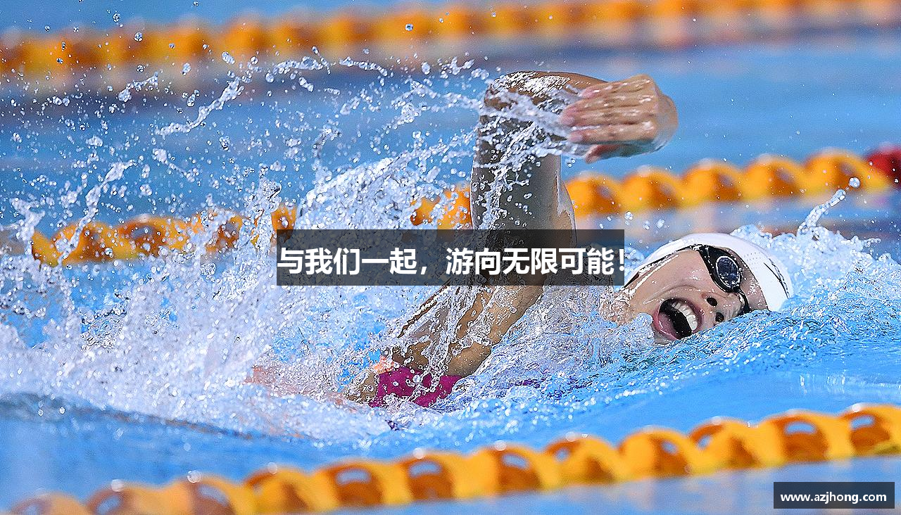 与我们一起，游向无限可能！